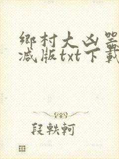 乡村大凶器未删减版txt下载