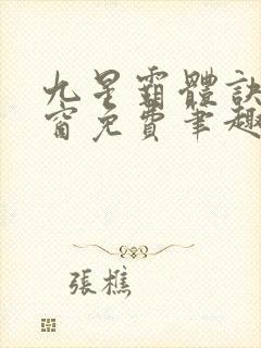 九星霸体诀无弹窗免费笔趣阁