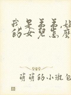 我是弟弟,姐姐的女儿怎么称呼封面