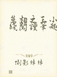 万相之王小说在线阅读笔趣阁
