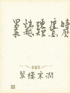 男性硬度时间越来越短怎么办