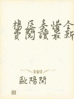杨辰秦惜全文免费阅读最新章节封面
