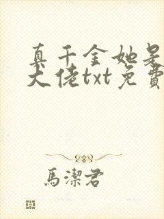 真千金她是全能大佬txt免费下载