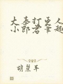 大奉打更人卖报小郎君笔趣阁