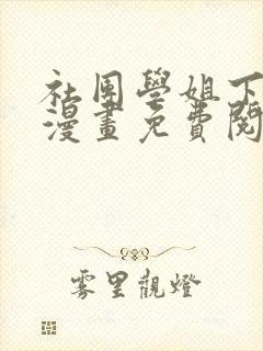 社团学姐下拉式漫画免费阅读