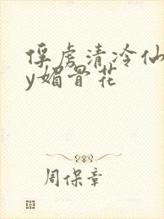 俘虏清冷仙司by媚骨花封面