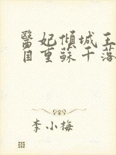 医妃倾城王爷请自重苏千落全文免费阅读