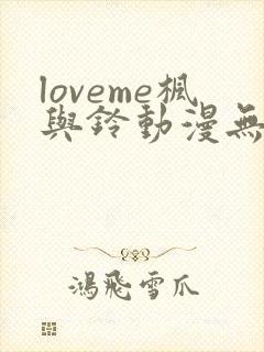 loveme枫与铃动漫无删减在线观看全集