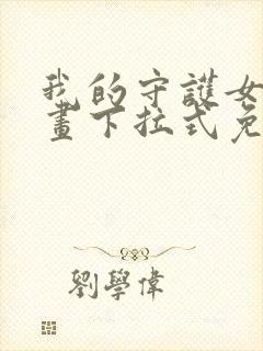 我的守护女友漫画下拉式免费阅读