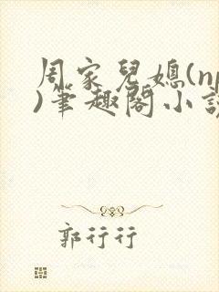 周家儿媳(np)笔趣阁小说