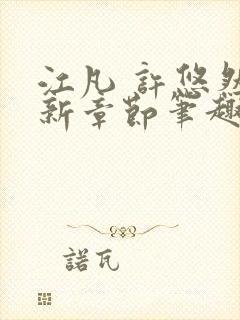 江凡 许悠然最新章节笔趣阁在线阅读