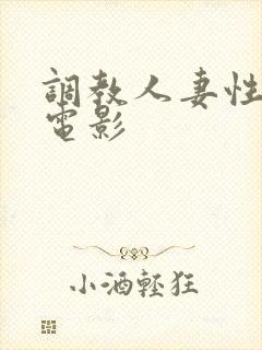 调教人妻性奴隶电影
