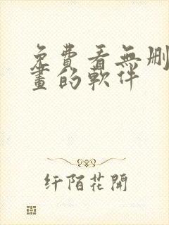 免费看无删减漫画的软件