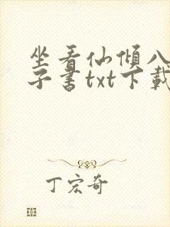 坐看仙倾八零电子书txt下载