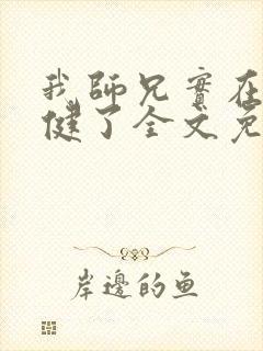 我师兄实在太稳健了全文免费小说