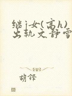 继j女(高h)出轨文静雪