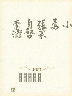 李月张勇小说青涩启蒙