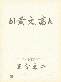 bl黄文高h封面
