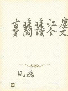 古暖暖江尘御免费阅读全文无窗口封面