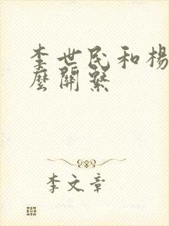 李世民和杨广什么关系