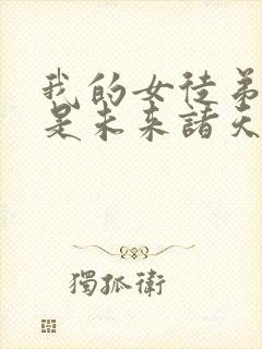 我的女徒弟们都是未来诸天大佬女主