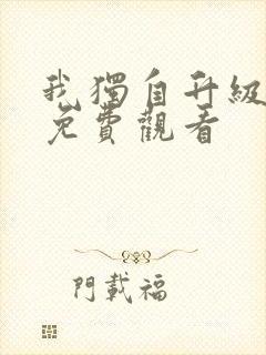 我独自升级2 免费观看封面