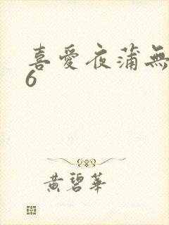 喜爱夜蒲无删减6封面