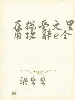 在总受文里抢主角攻 辞e全文免费阅读txt