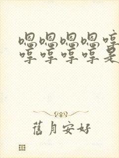 嗯嗯嗯嗯哼哼哼哼哼哼哼是什么歌