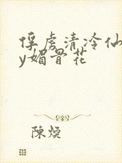俘虏清冷仙司by媚骨花