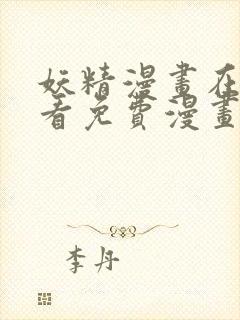 妖精漫画在线观看免费漫画下拉式封面