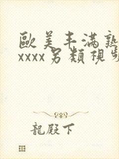 欧美丰满熟妇xxxxx另类视频