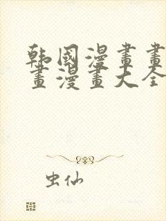 韩国漫画画免费画漫画大全