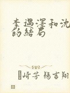 李遇泽和沈见青的结局封面