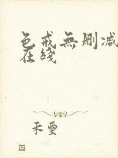 色戒无删减完整在线