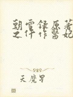 朝雪录原著权宠之仵作医妃
