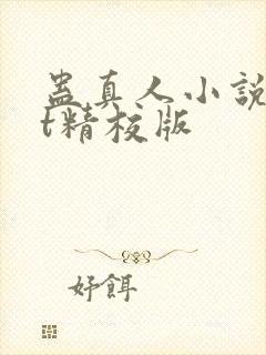 蛊真人小说txt精校版