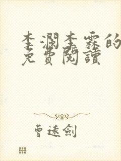 李澜李霖的小说免费阅读
