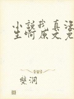 小说我真没想重生啊原文免费阅读