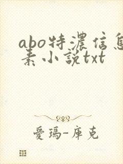 abo特浓信息素小说txt