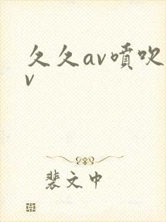 久久av喷吹av