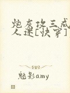 炮灰攻三成了万人迷[快穿]免费阅读
