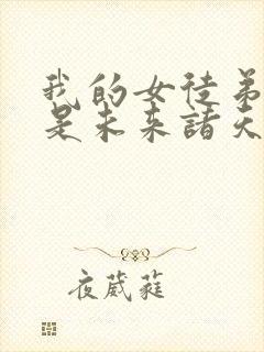 我的女徒弟们都是未来诸天大佬无量封面
