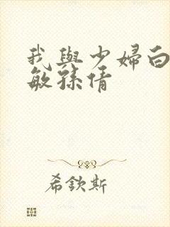 我与少妇白洁张敏孙倩