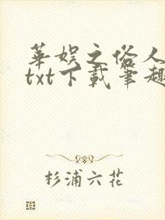 华娱之俗人回档txt下载笔趣阁最新章