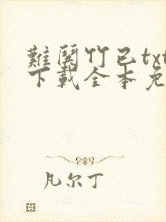 难哄竹已txt下载全本免费