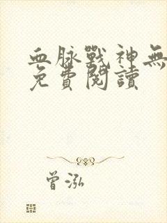 血脉战神无弹窗免费阅读
