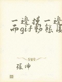 一边摸一边舔下面gif动态图封面