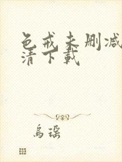 色戒未删减版高清下载