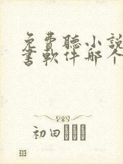 免费听小说的听书软件哪个好啊